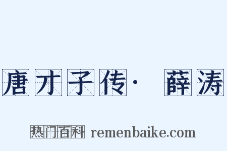 唐才子传·薛涛是什么意思的图片